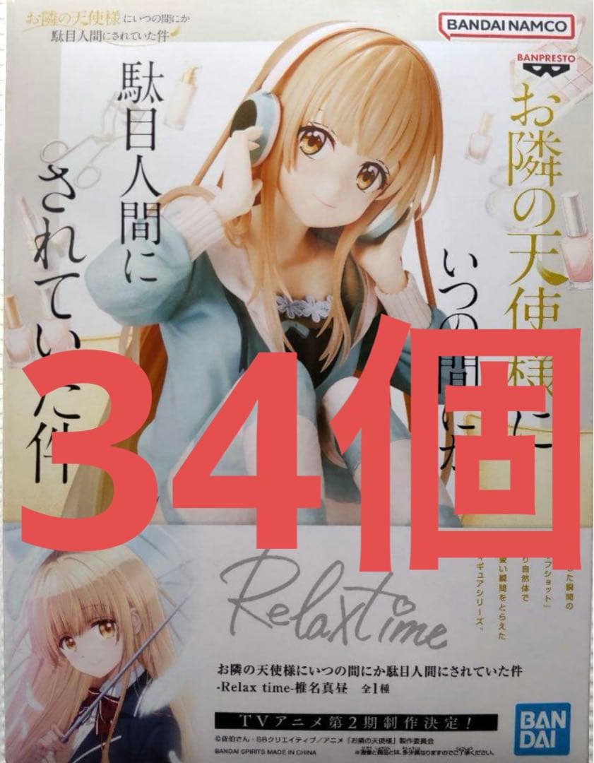 Relax time 椎名真昼 フィギュア 34個セット まとめ売り 🌟景品入荷情報🌟 #お隣の天使様にいつの間にか駄目人間にされていた件