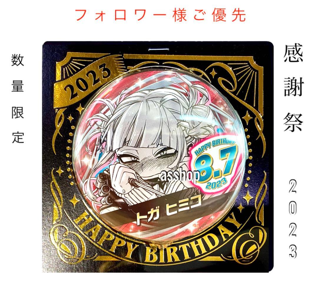 ☆2 ヒロアカ トガヒミコ バースデー缶バッジ バースデイ缶バッジ 2023