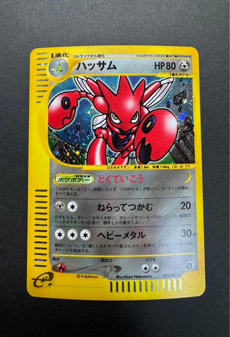 ポケモンカード　ハッサム　075/087 eカード