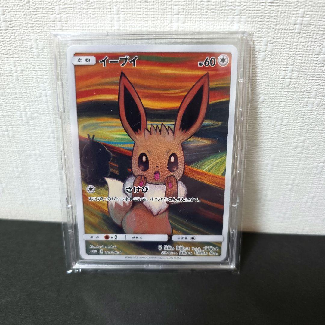 ムンクイーブイ