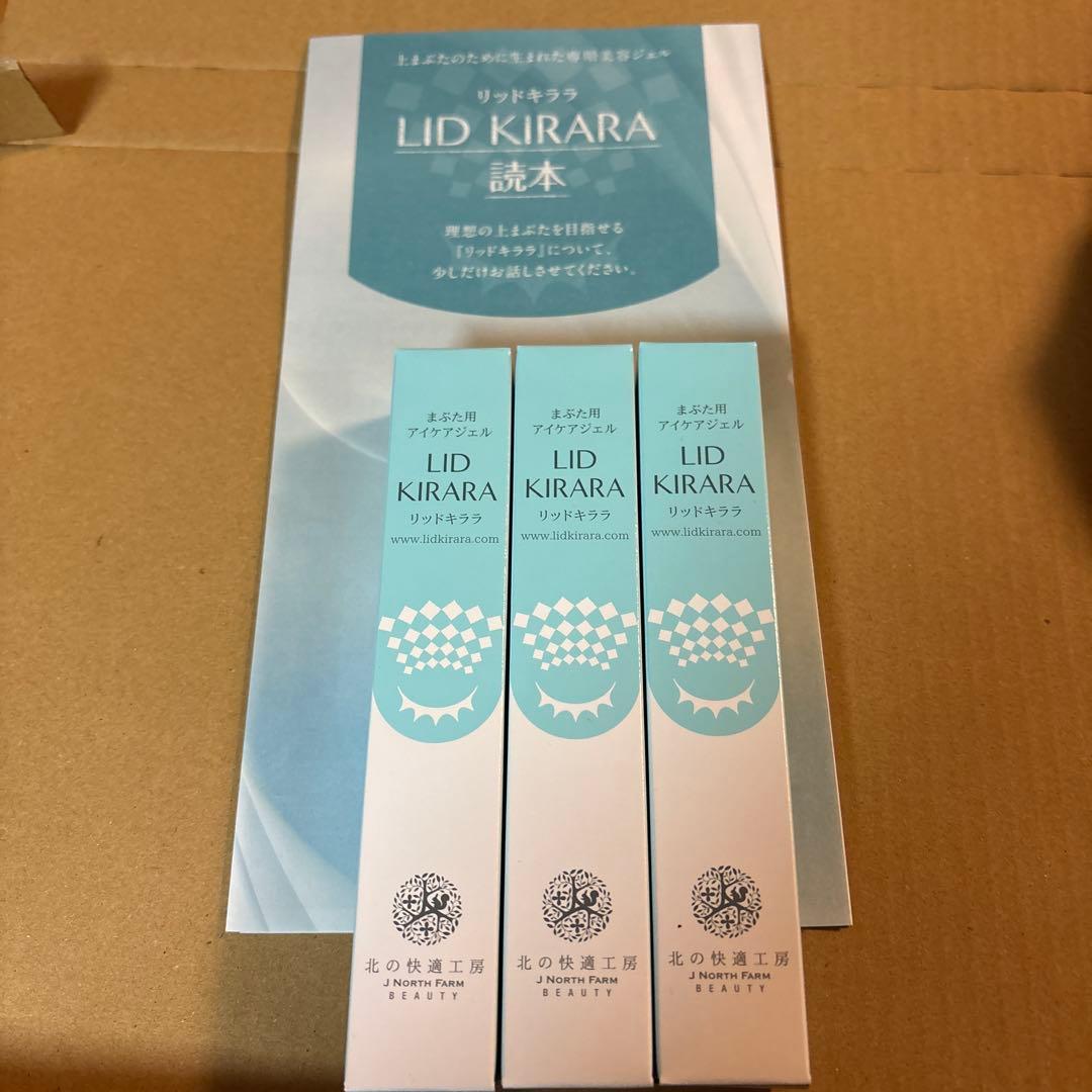 リッドキララ アイケア 3本セット