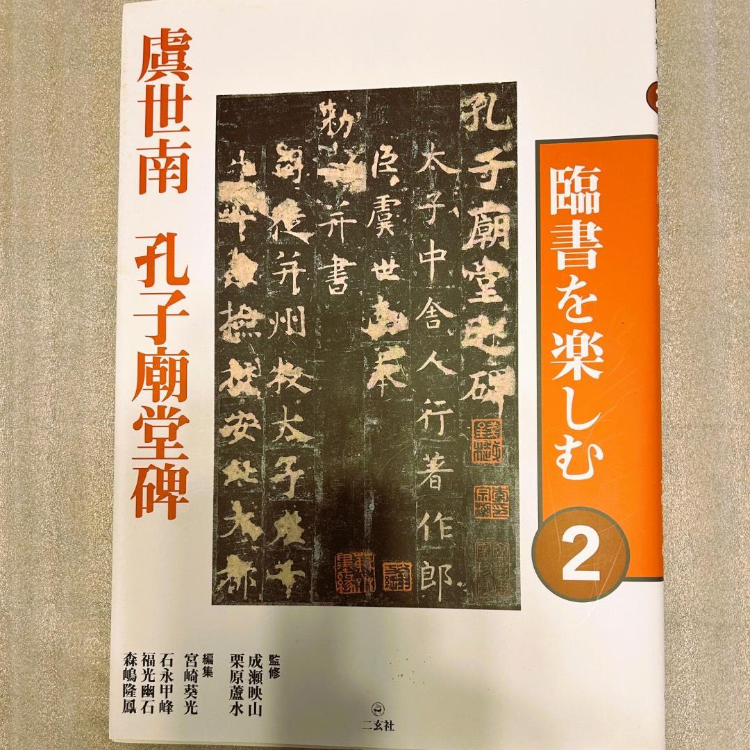 超希少新品❣️臨書を楽しむ 2 虞世南 孔子廟堂碑❣️新品未使用品