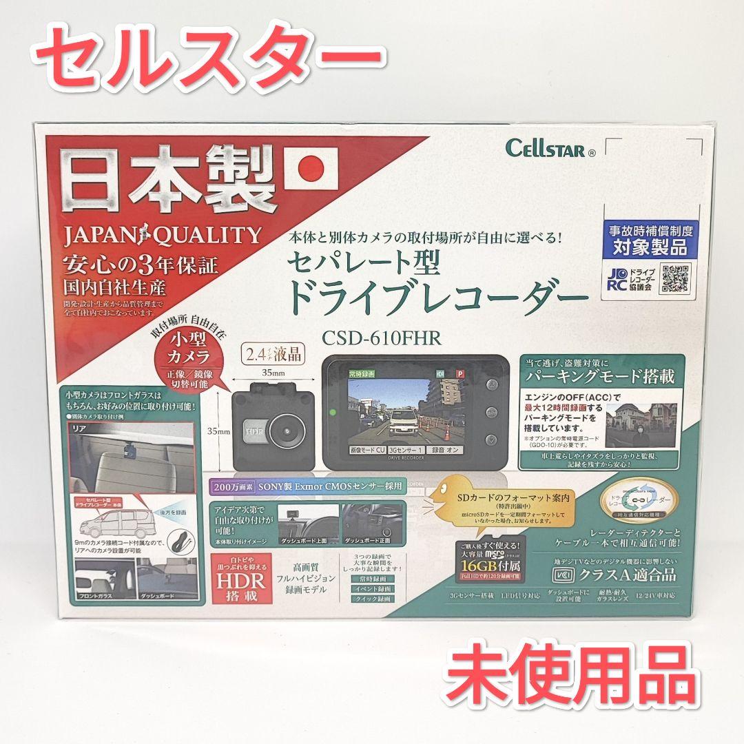 CELLSTAR ドライブレコーダー CSD-610FHR CSD-610FHR | ドライブレコーダー | セルスター工業株式会社