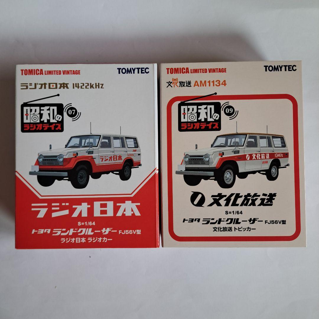 トミカ リミテッド ヴィンテージ ランドクルーザー　ラジオ日本　文化放送　２個 トミカリミテッドヴィンテージ LV-Ra07 昭和のラジオデイズ 07 ラジオ