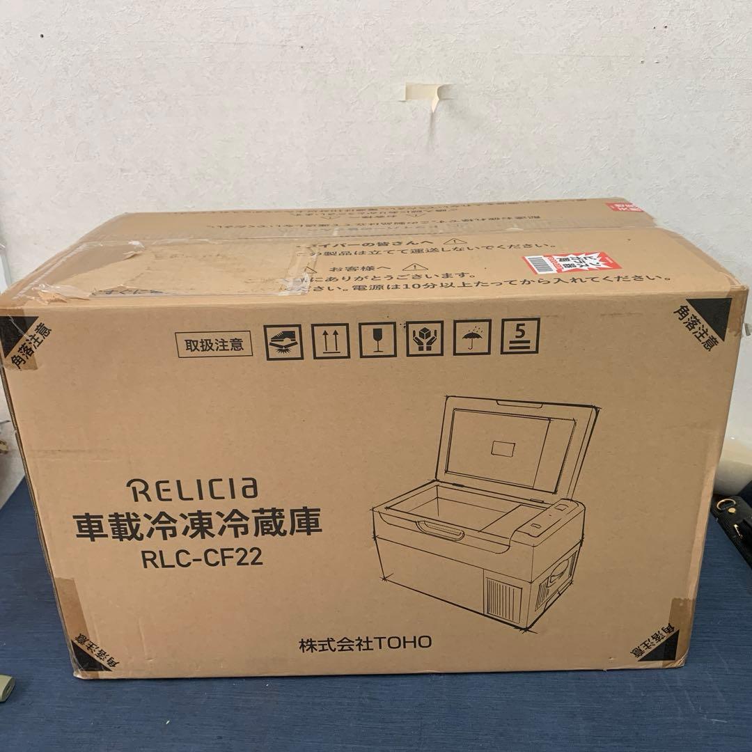 【新品未開封】TOHO RELICIA 22L 車載冷凍冷蔵庫 RLC-CF22