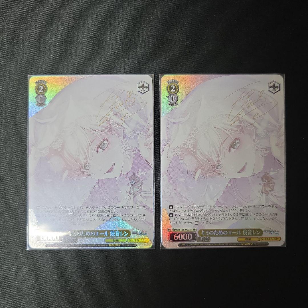 ヴァイス　SP　サイン　キミのためのエール　鏡音レン　2枚セット　プロセカ ヴァイスシュヴァルツ プロセカ キミのためのエール 鏡音レン SP