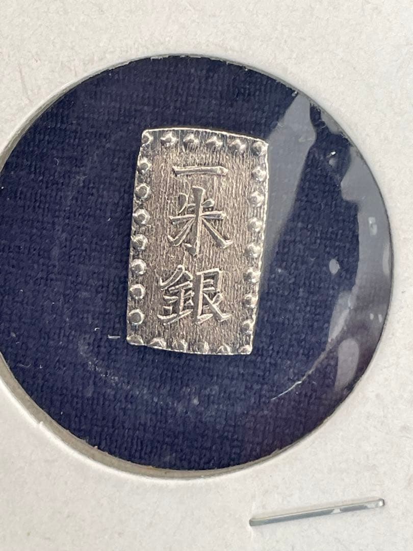 一朱銀 嘉永一朱銀 三ツ跳ね座 - メルカリ