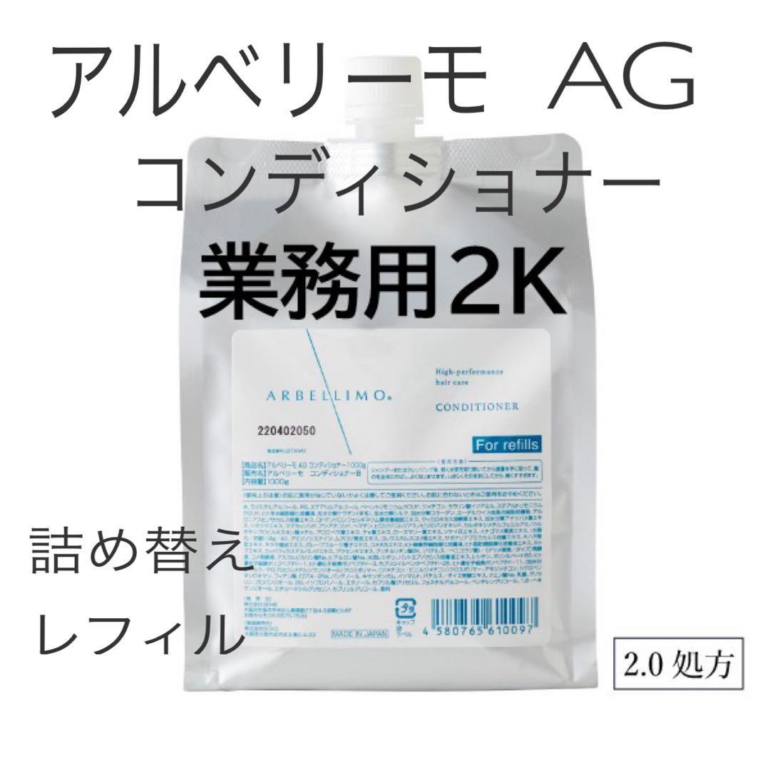 アルベリーモ AG コンディショナー2.0ver　2000g 業務用　詰替