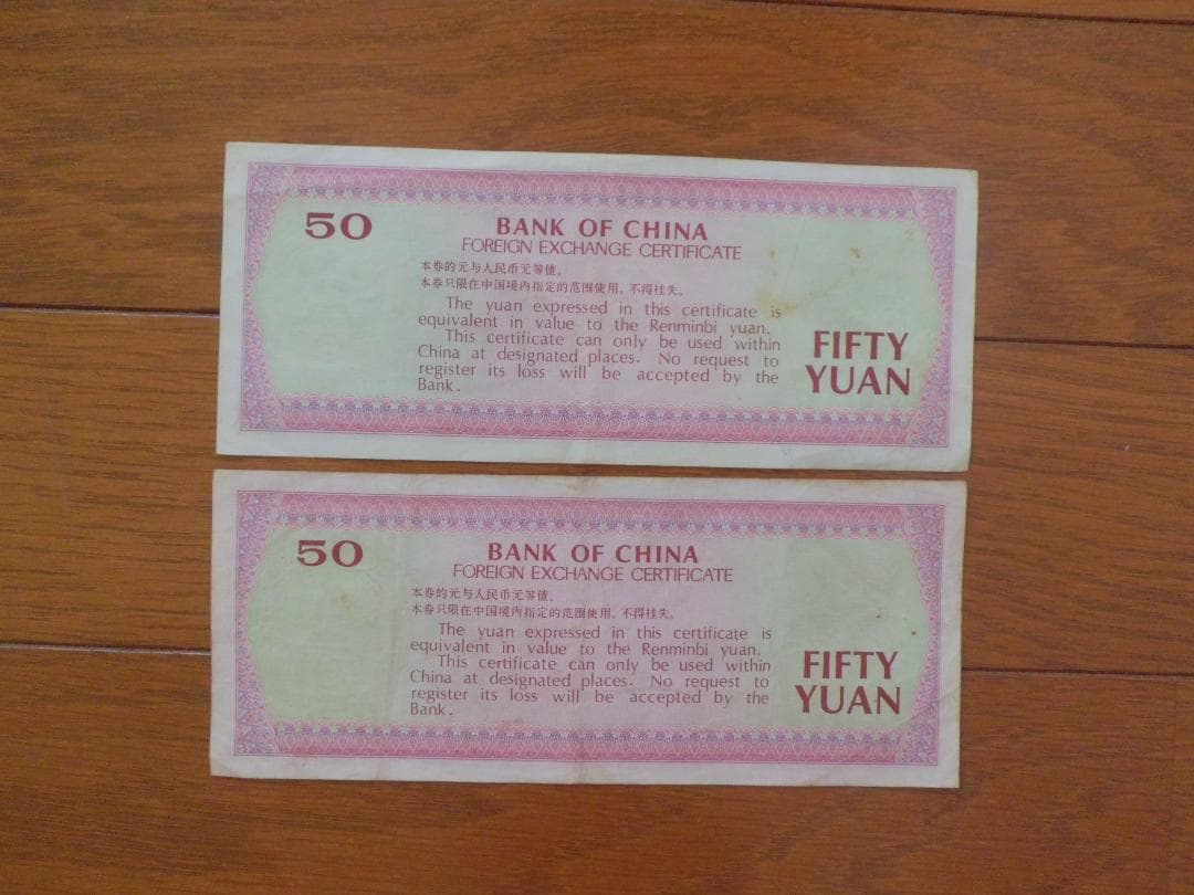 中国銀行旧紙幣 兌換券 伍拾圓 2枚 121 506