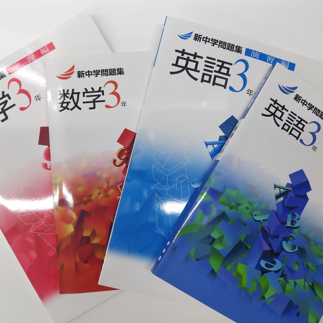 新中学問題集3年 英語 数学セット4冊セット - メルカリ