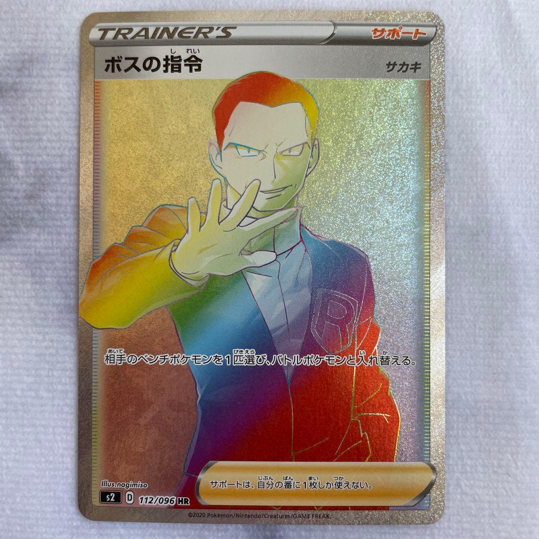 ポケモンカード ポケカ ボスの指令 HR S2 反逆クラッシュ 112/096 S【反逆クラッシュ】 112/096 ボスの指令(HR) S2 - メルカリ