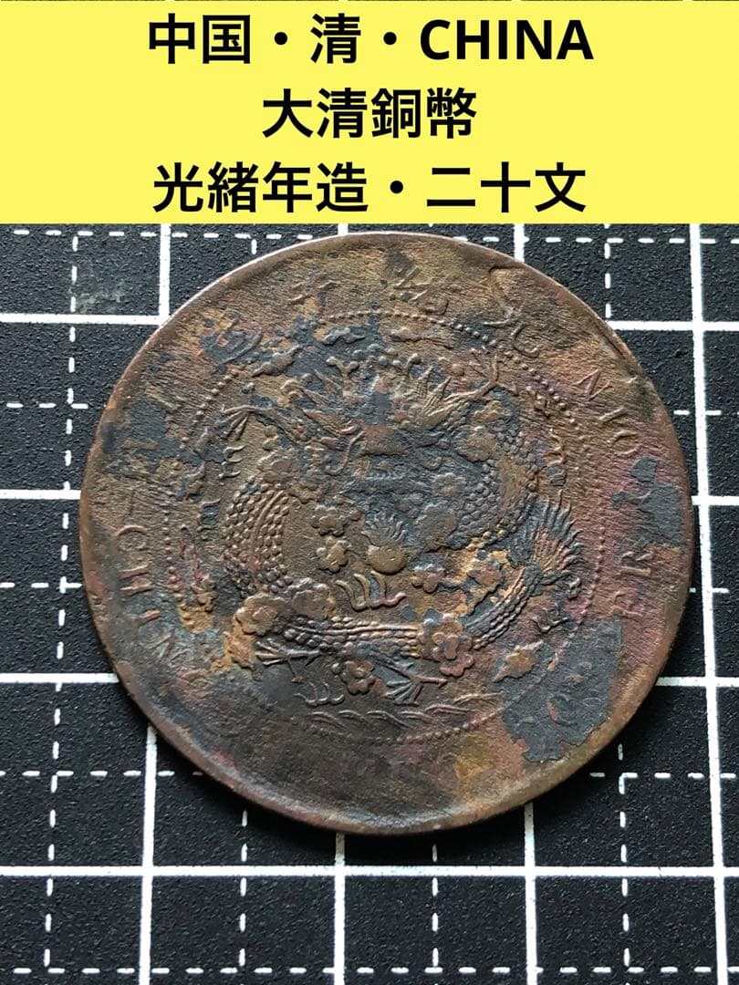 3769【中国・清】大清銅幣 光緒年造 二十文 硬貨 古銭 コイン - メルカリ