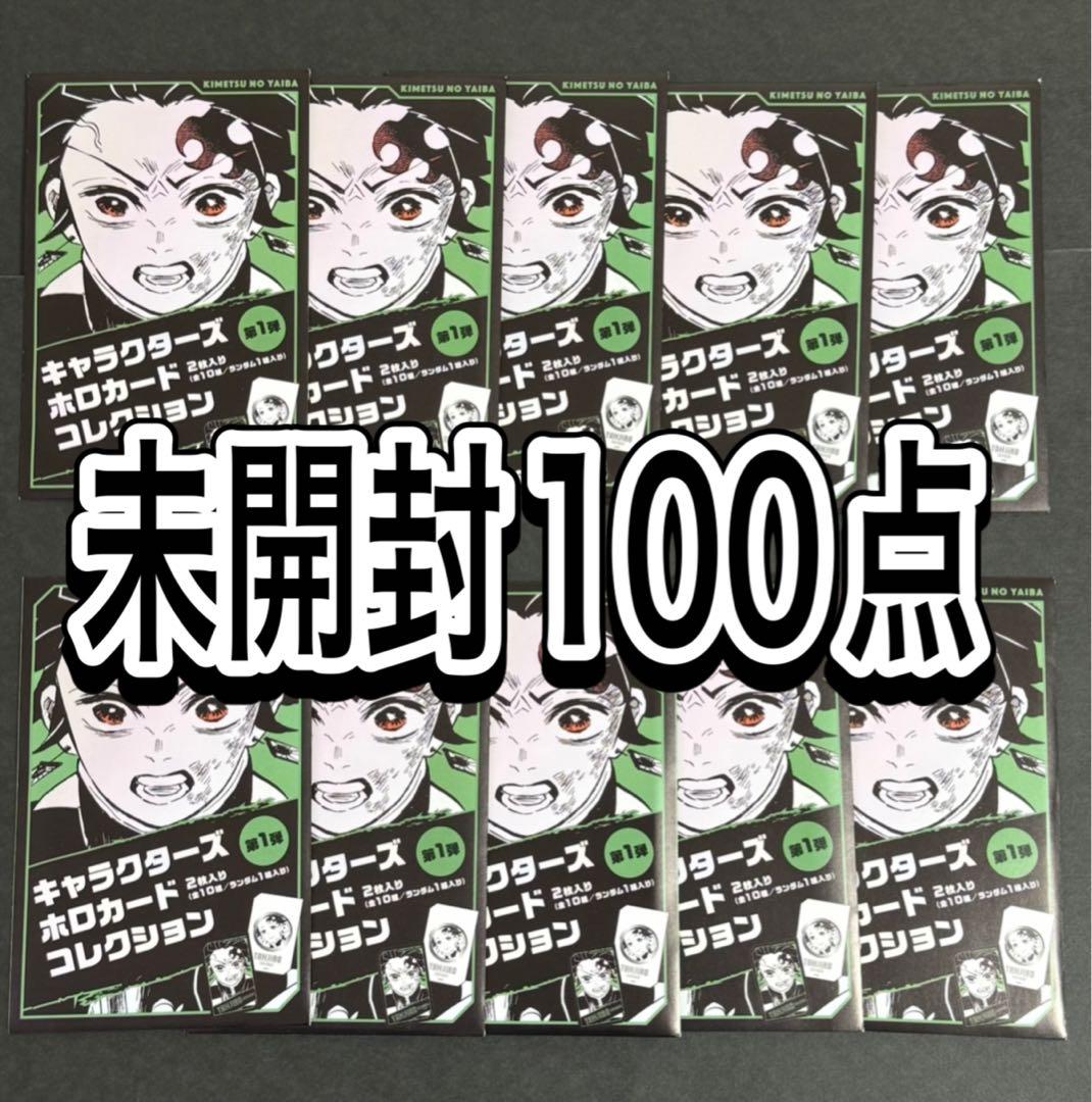 鬼滅の刃 キャラクターズ ホロカード コレクション 未開封100点 鬼滅の刃 キャラクターズホロカードコレクション｜Yahoo!フリマ（旧