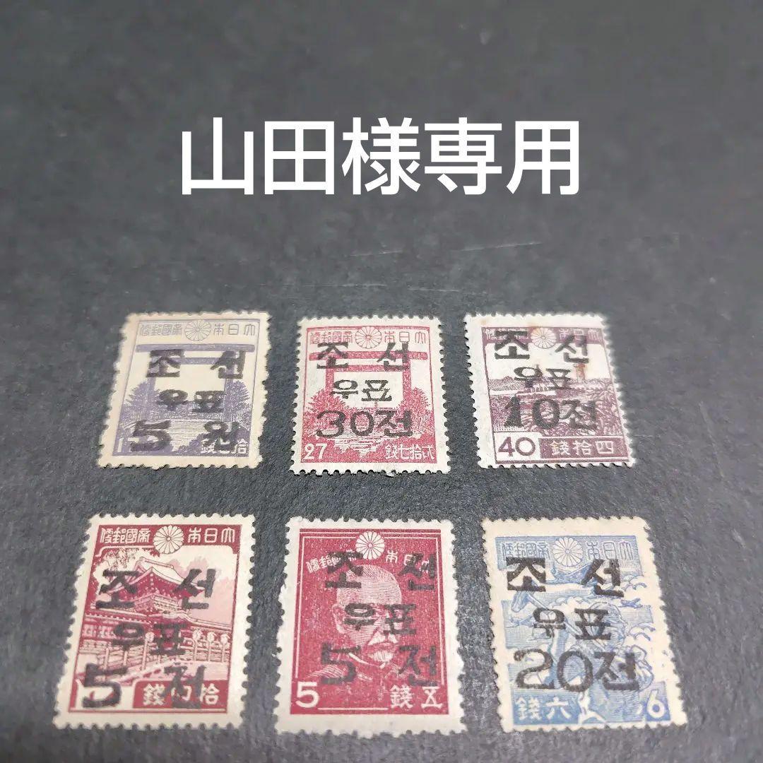 銭単位切手 (激レア極美品) 昭和切手 ハングル加刷切手 6種