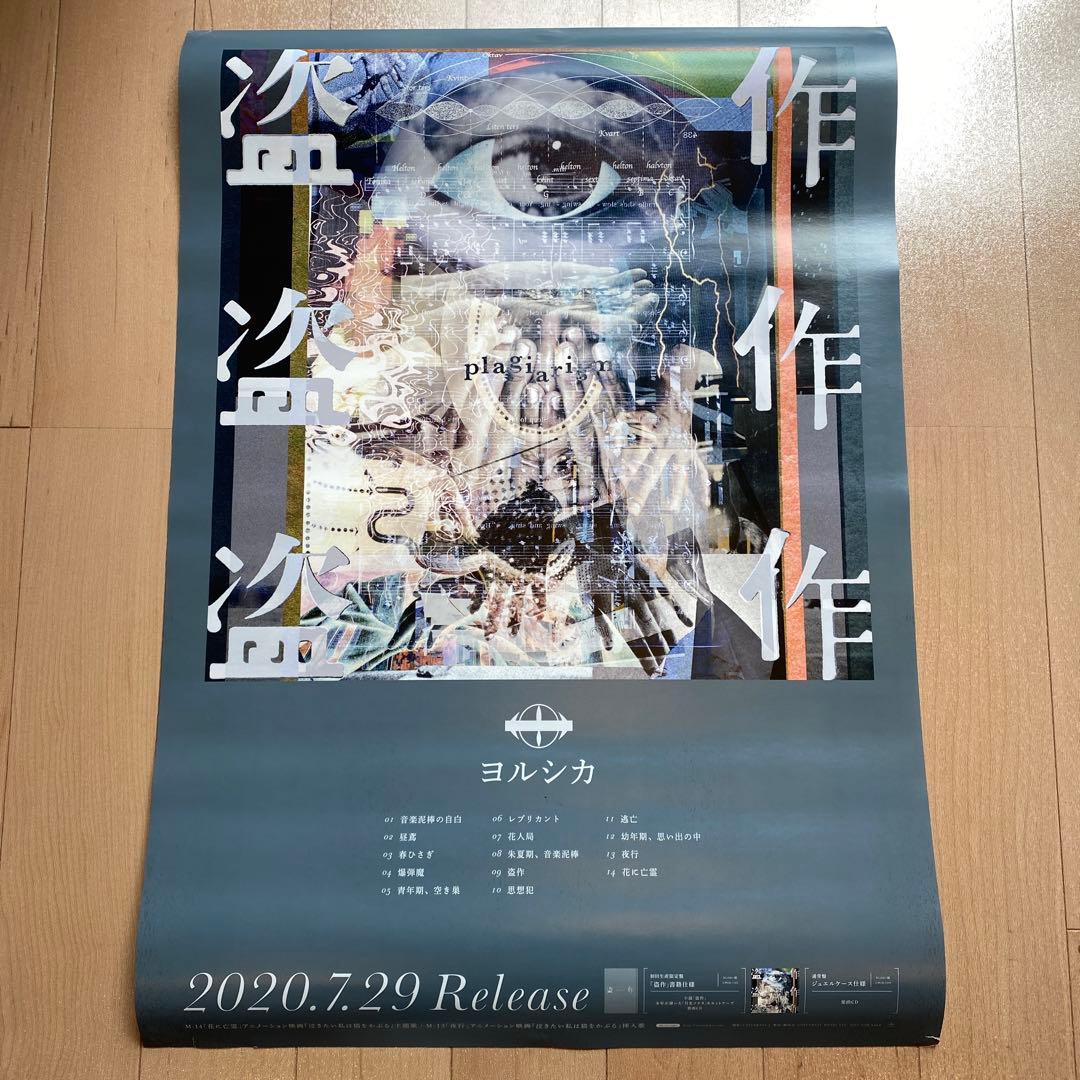 ヨルシカ 盗作 特典 B2ポスター - メルカリ