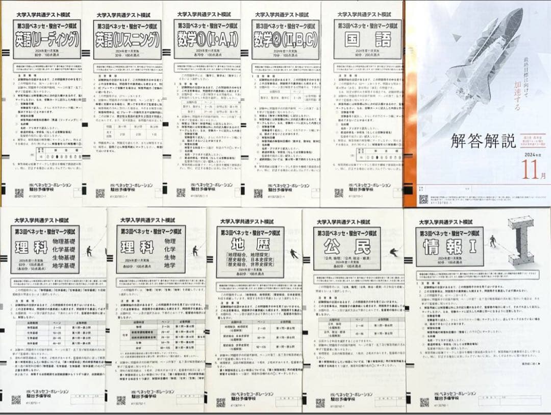 【新品未使用】第３回ベネッセ駿台大学入学共通テスト模試２０２４年度１１月進研模試