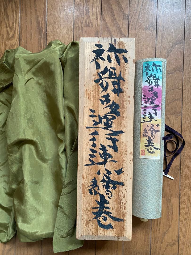 棟方志功 禰舞多運行連々絵巻 昭和49年　平凡社