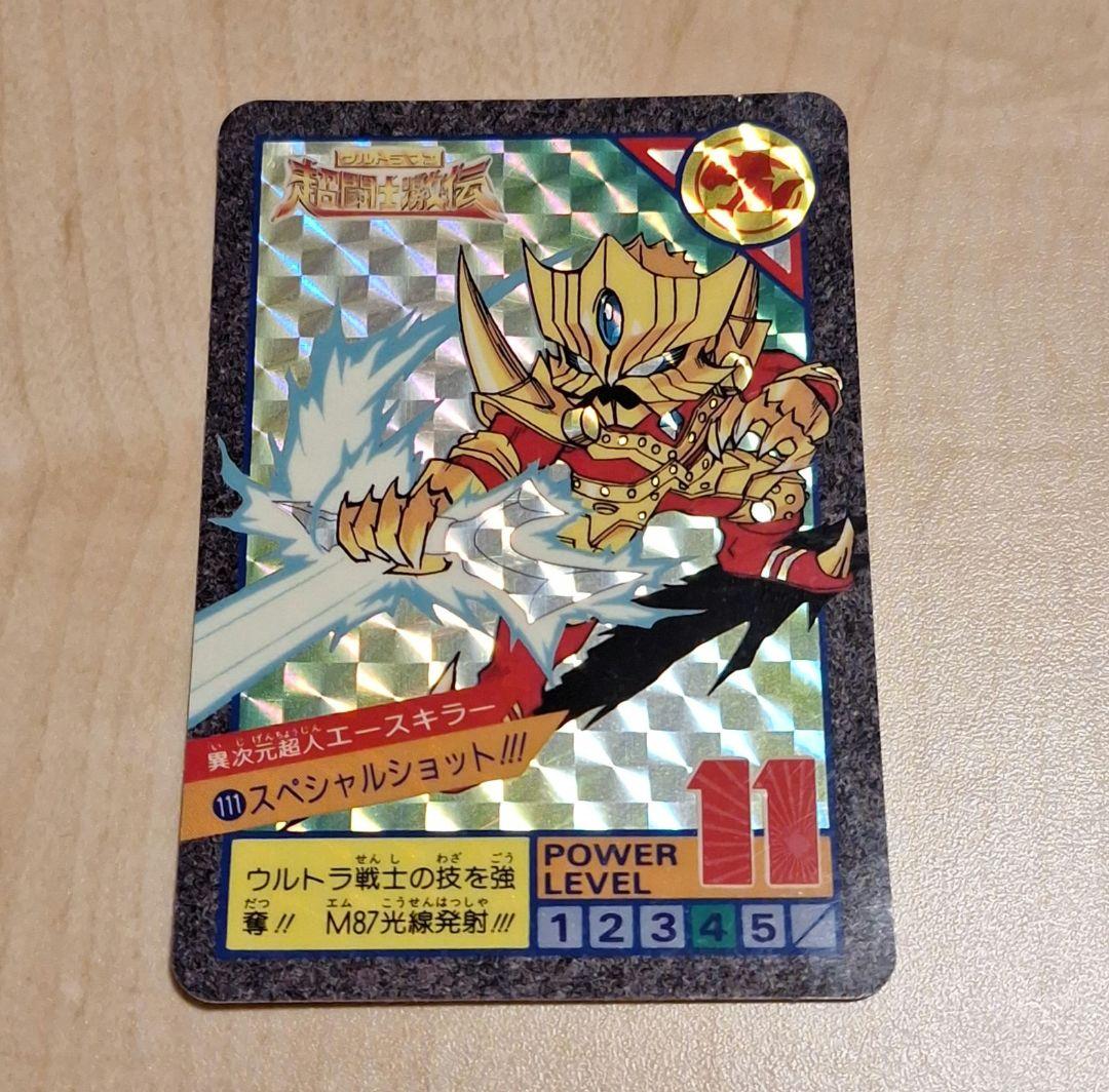 1993年 ウルトラマン 超闘士激伝 カードダス エースキラー ☆送料込み
