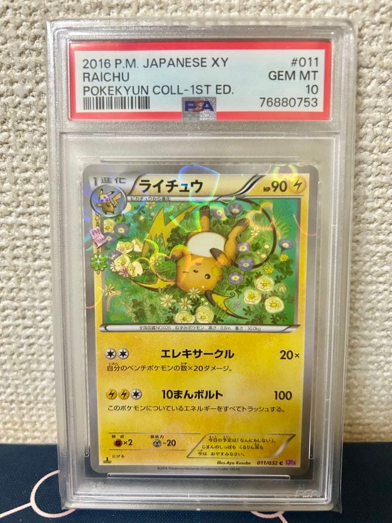 PSA10】ライチュウ U CP3 ポケキュンコレクション 011/032