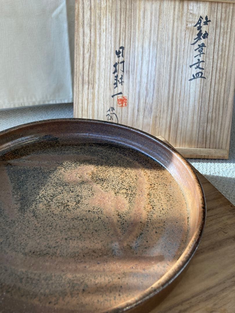 【人間国宝】田村耕一 鉄釉草文皿【本物保証】 Yahoo!オークション -「田村耕一」(益子) (日本の陶磁)の落札相場