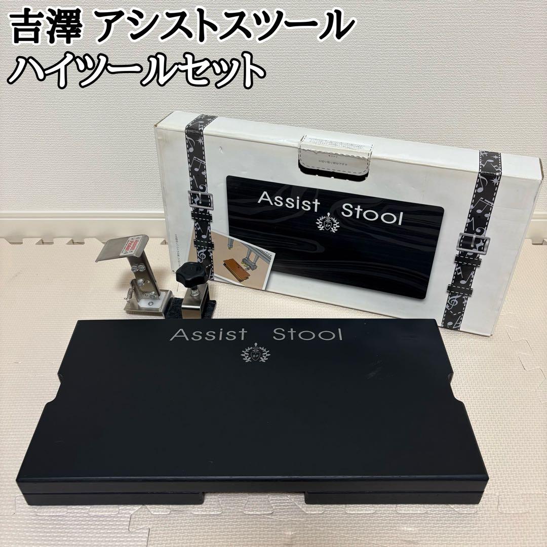吉澤 アシストスツール アシストペダル ハイツールセット ピアノ補助台 吉澤 ピアノ補助ペダル アシストペダルとピアノ足台 アシストスツール