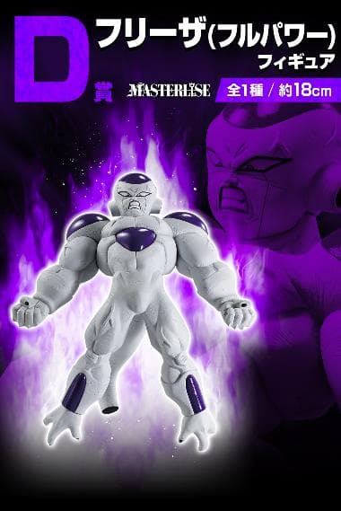 一番くじ ドラゴンボール VSオムニバスBRAVE D賞 フリーザ(フルパワー