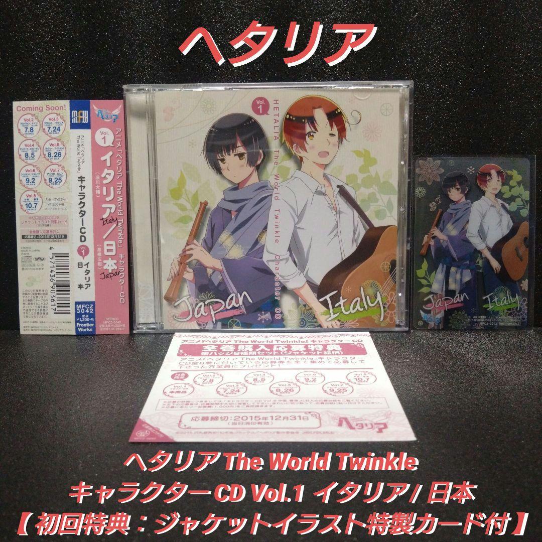 完品]ヘタリア TheWorldTwinkle Vol.1 イタリア / 日本 - メルカリ