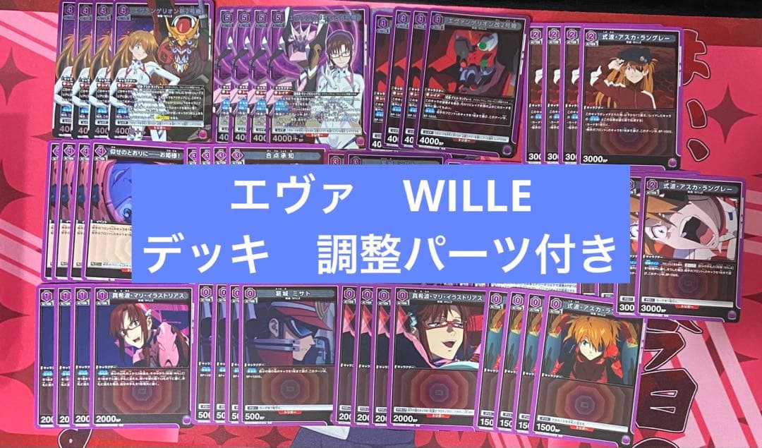 ユニアリ　エヴァンゲリオン　WILLE 紫　アスカ　マリ　デッキ　調整パーツつき