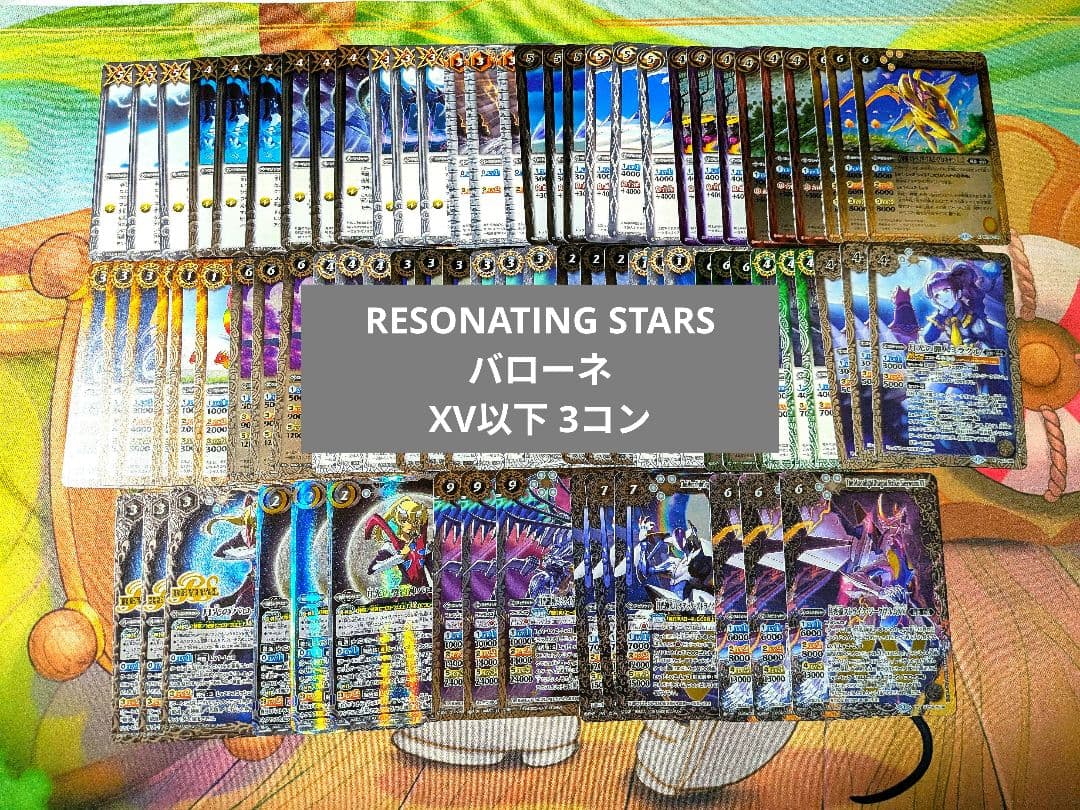 RESONATING STARS バローネ XV以下 3コン 26種 アニメブースタ- RESONATING STARS(バトルスピリッツ - ブースター