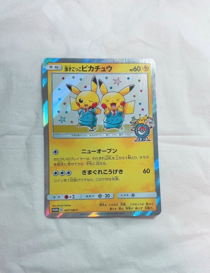 ポケモンカード 漫才ごっこピカチュウ