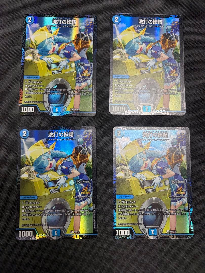 デュエマ　洗打の妖精 スクラブフェアリー プロモ　4枚セット デュエルマスターズ 洗打の妖精 スクラブ·フェアリー 4枚セット - メルカリ