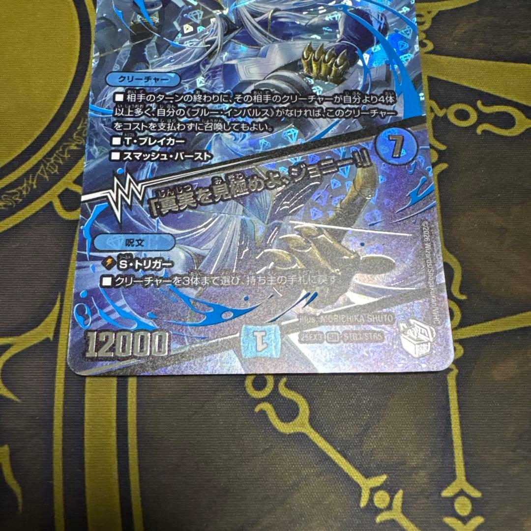 ブルーインパルス/「真実を見極めよ、ジョニー！」 超銀トレジャー