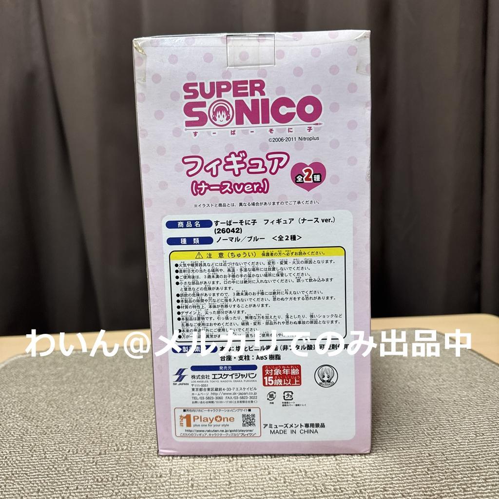 すーぱーそに子 フィギュア (ナースVer.) ノーマル色