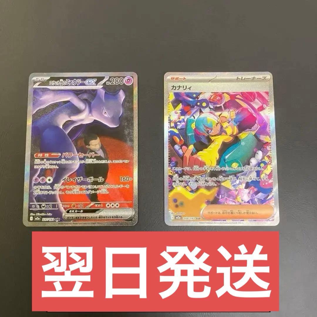 ロケット団のミュウツーex SAR 237/193カナリィSAR 248/193 - メルカリ