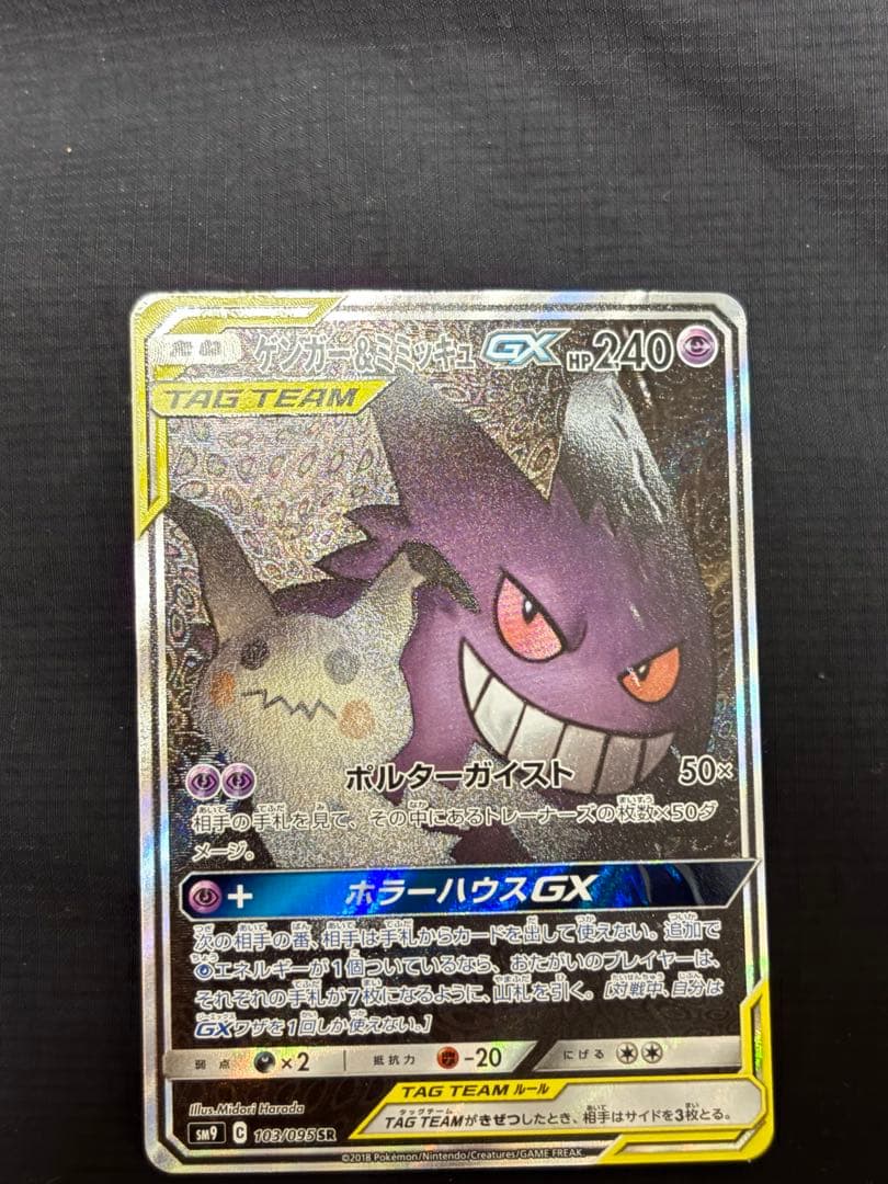 あ*派様 ゲンガー＆ミミッキュGX SR SM9 タッグボルト 103/095