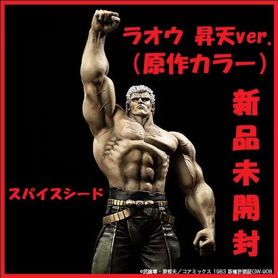 【新品未開封】『北斗の拳』ラオウ 昇天ver. 原作カラー（スパイスシード） 北斗の拳』ラオウ 昇天ver.の原作カラー版がSpiceSeedより登場