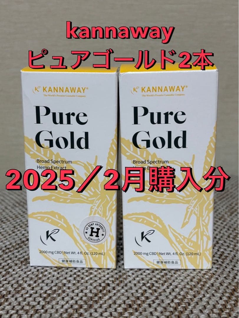 kannaway ピュアゴールド2000mg 2本
