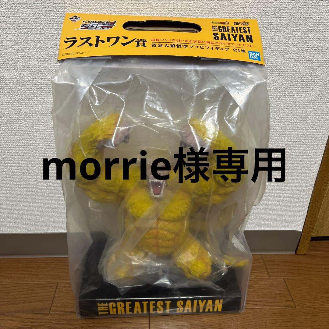一番くじドラゴンボールGREATEST SAIYAN！黄金大猿ラストワン賞！