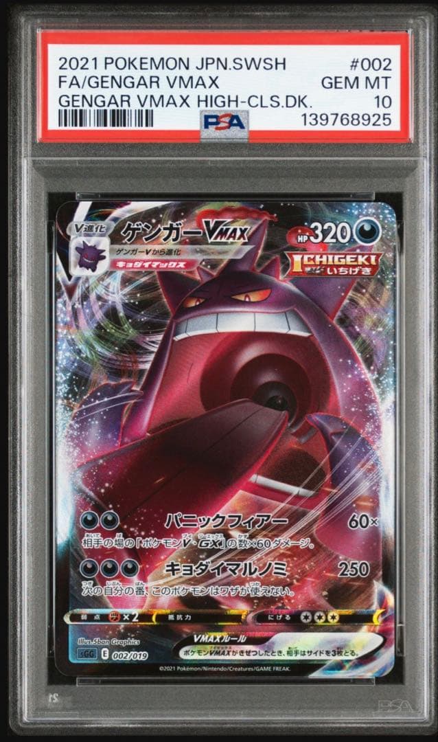 PSA10 ゲンガーVMAX ハイクラスデッキ ゲンガーVMAX 002/019