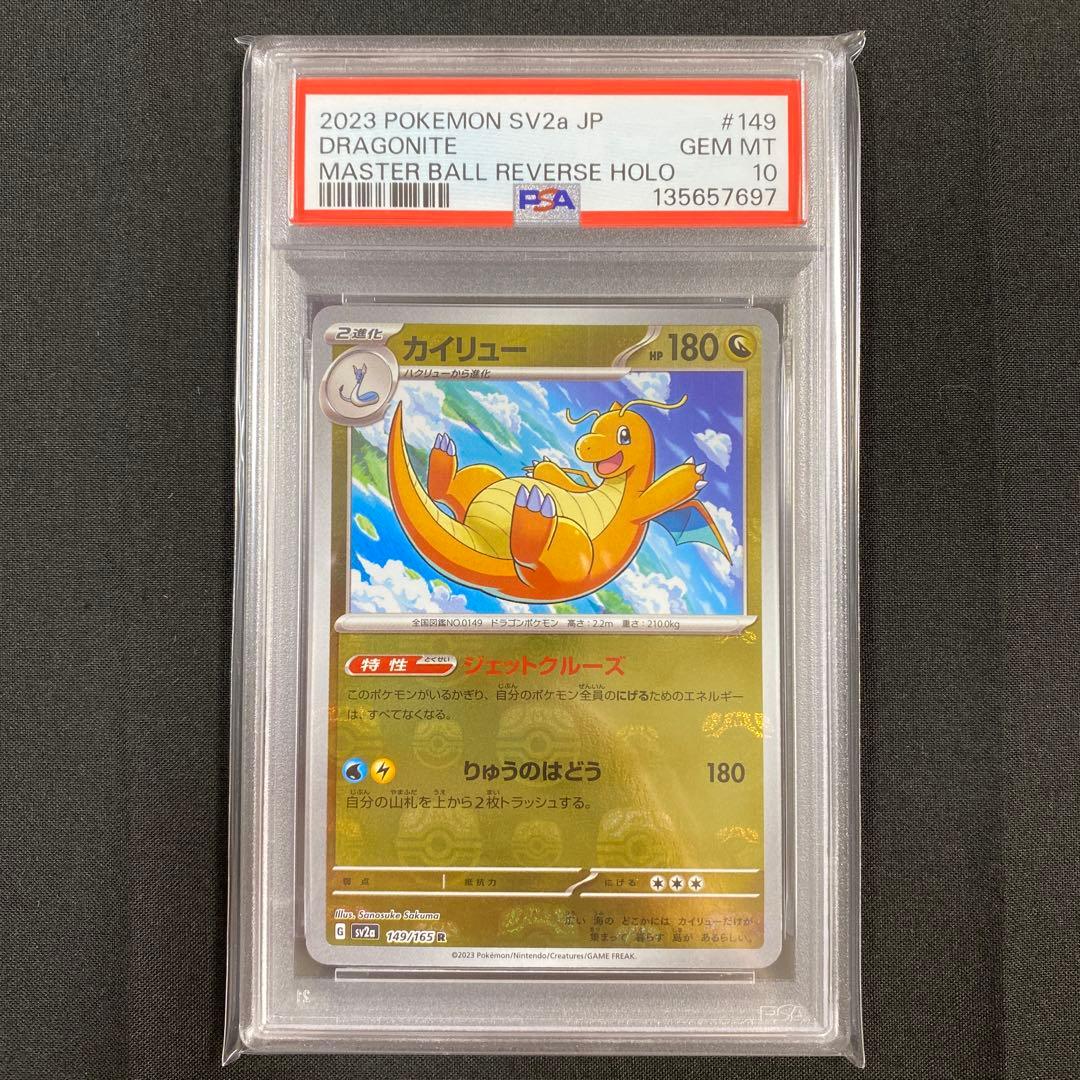 【PSA10】カイリュー マスターボールミラー 151 149/165