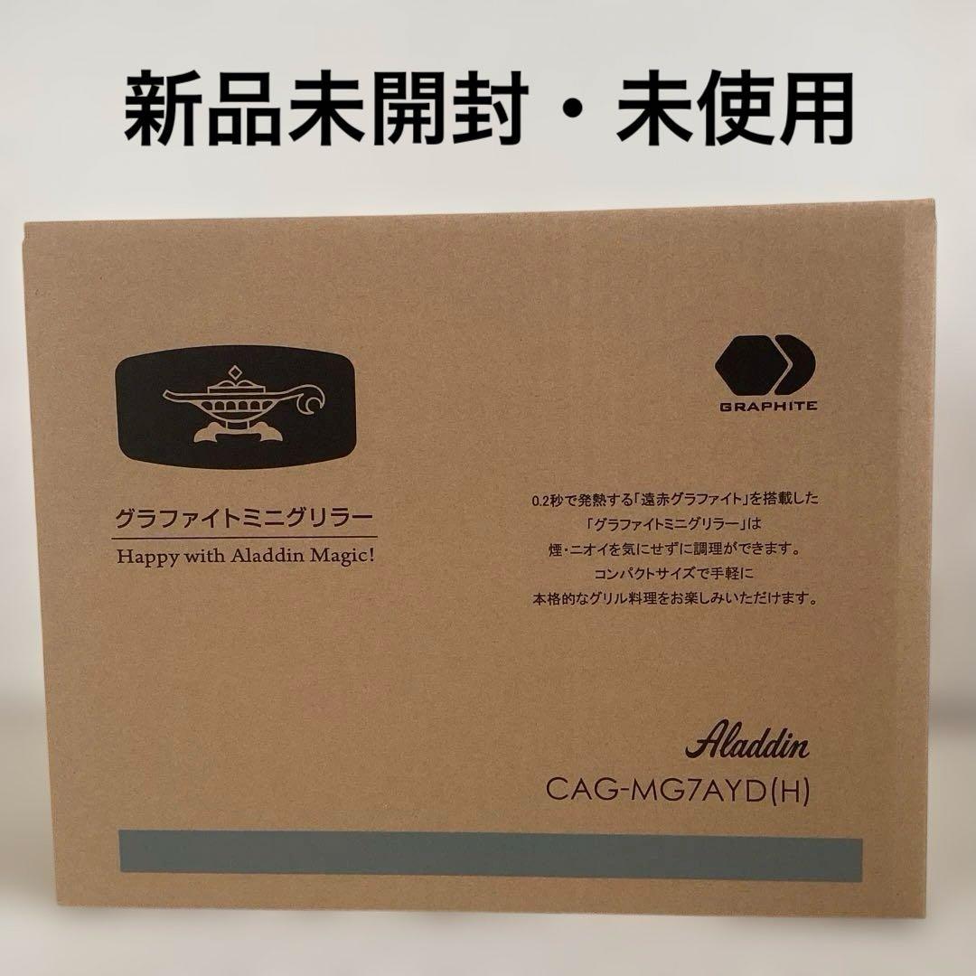 新品未開封　アラジン　グラファイトミニグリラー　CAG−MG7AY（H）