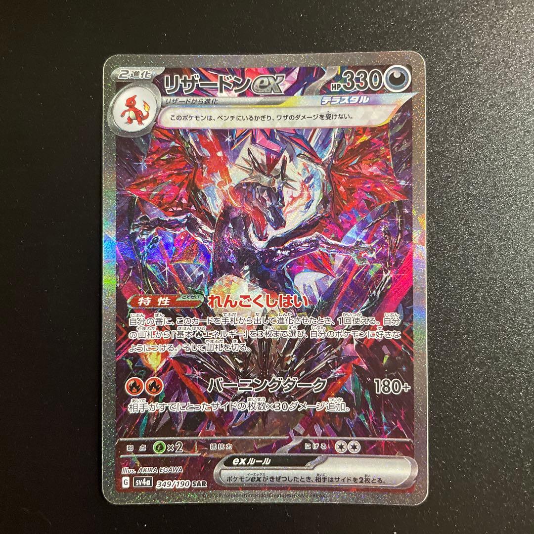 リザードンex SAR SV4a シャイニートレジャーex - メルカリ