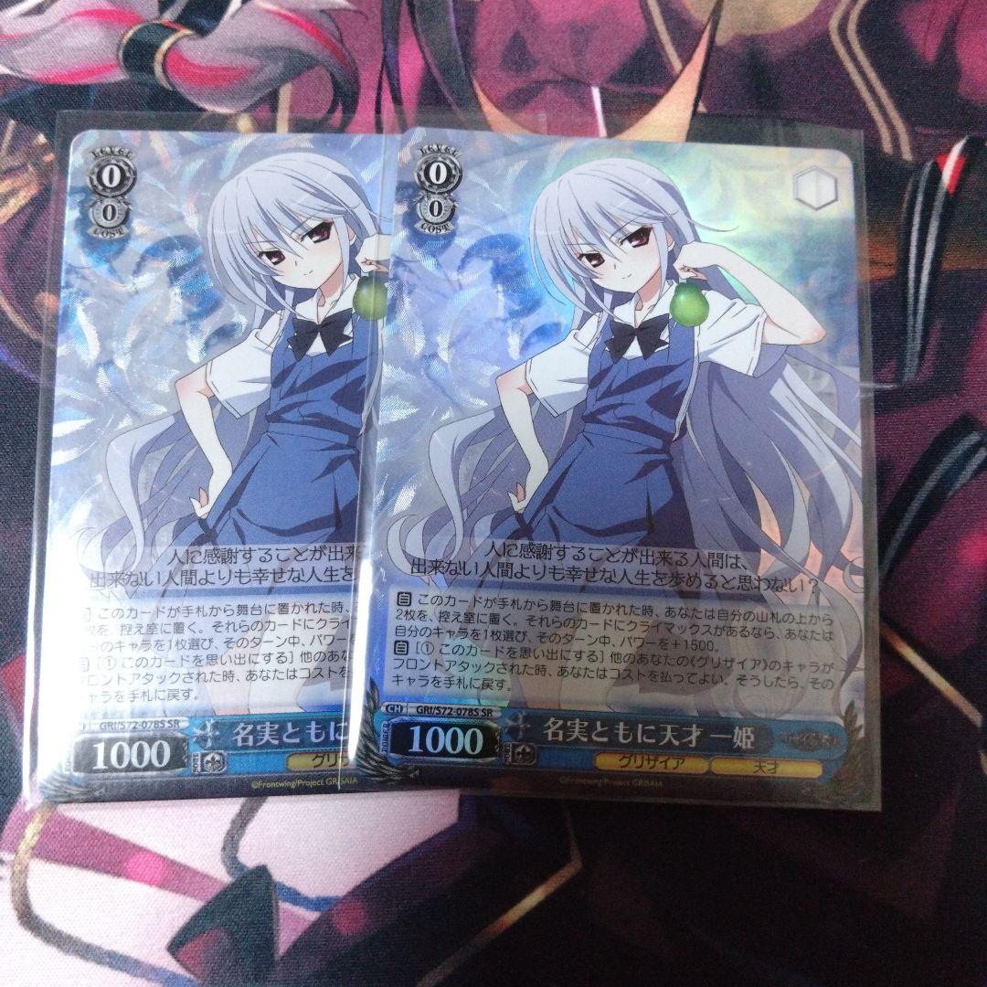ヴァイス 名実ともに天才 一姫 SR 2枚セット グリザイアの果実