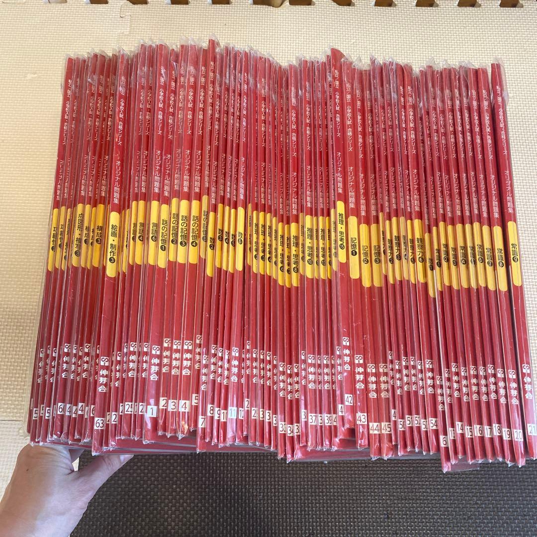 伸芽会 私立国立 小学校入試・合格シリーズ オリジナル問題集 63冊セット