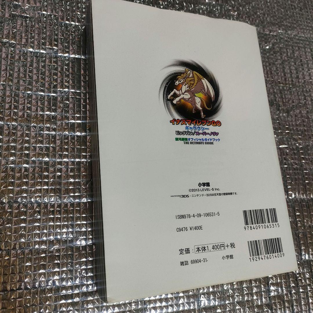 イナズマイレブンGOギャラクシー ビッグバン スーパーノヴァ攻略本