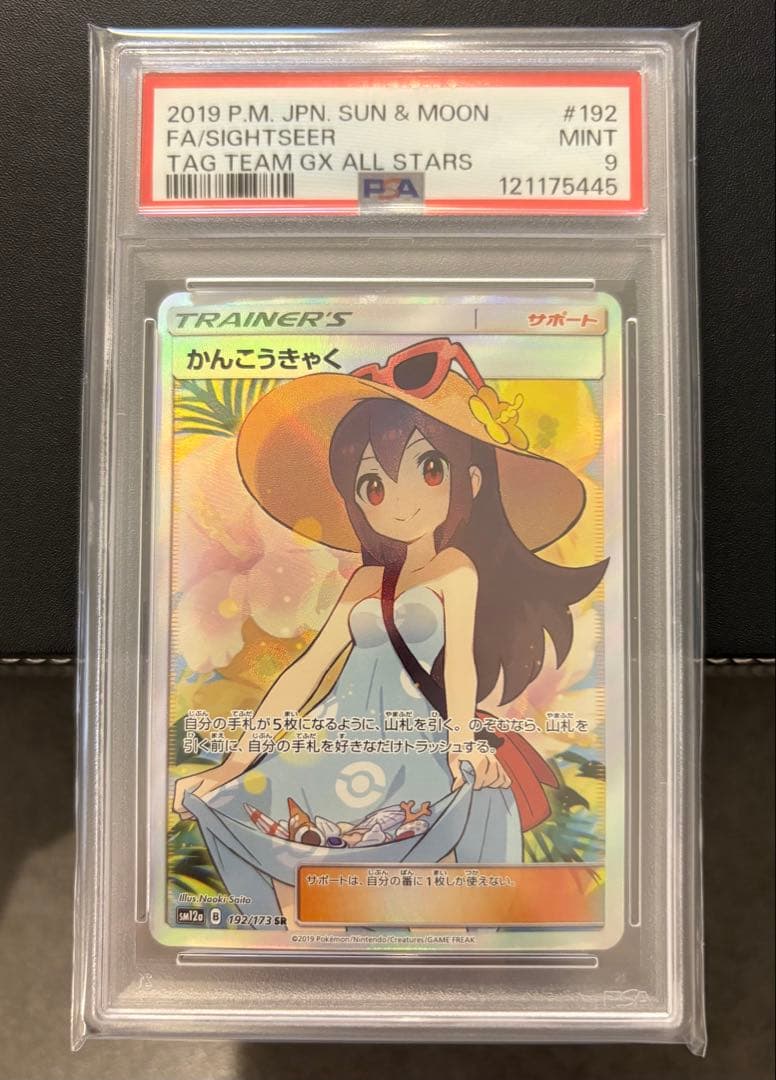 かんこうきゃく SR SM12a PSA9