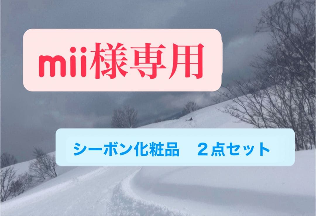 mii　シーボン化粧品　２点セット