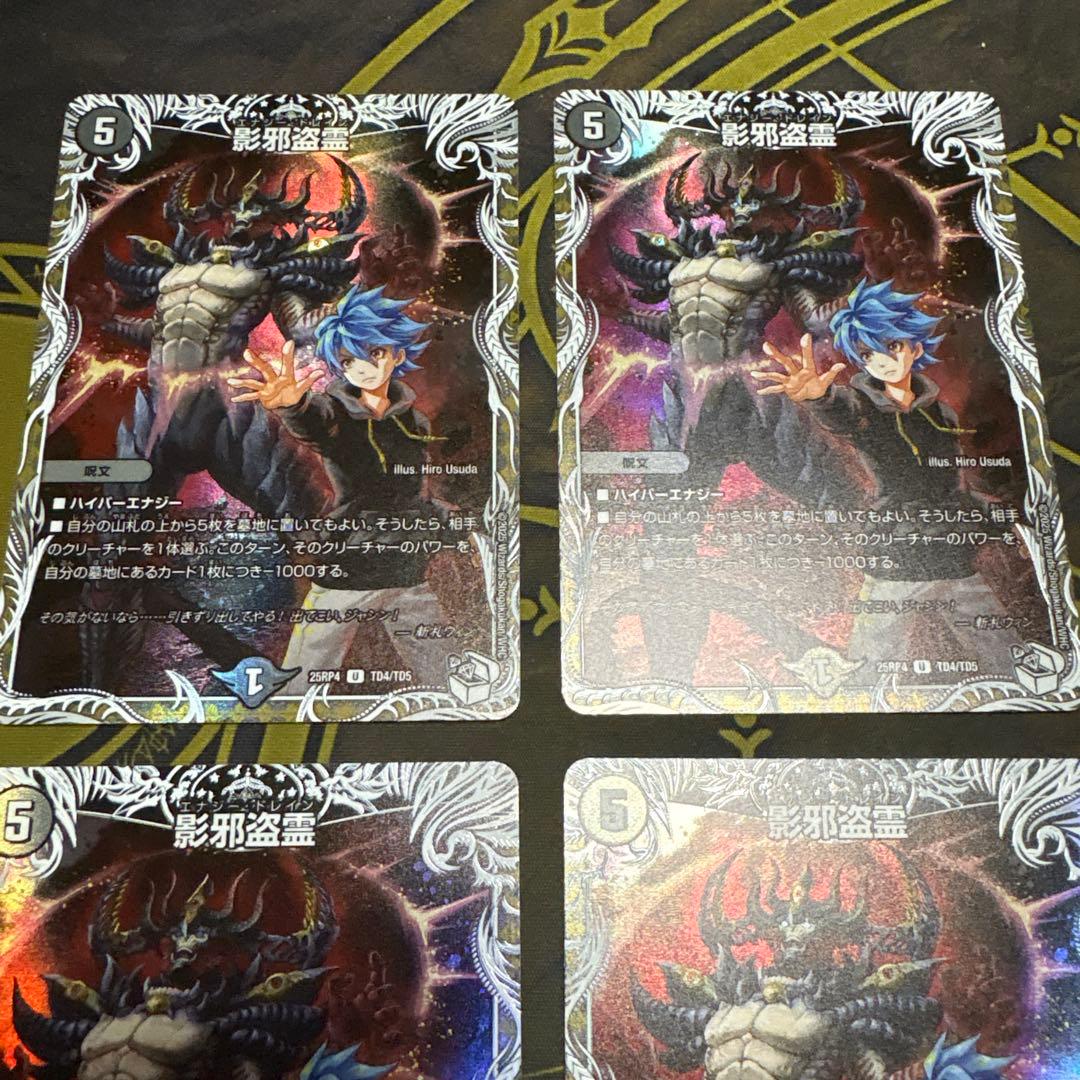 影邪盗霊 エナジードレイン キャラプレミアムトレジャー 4枚 - メルカリ