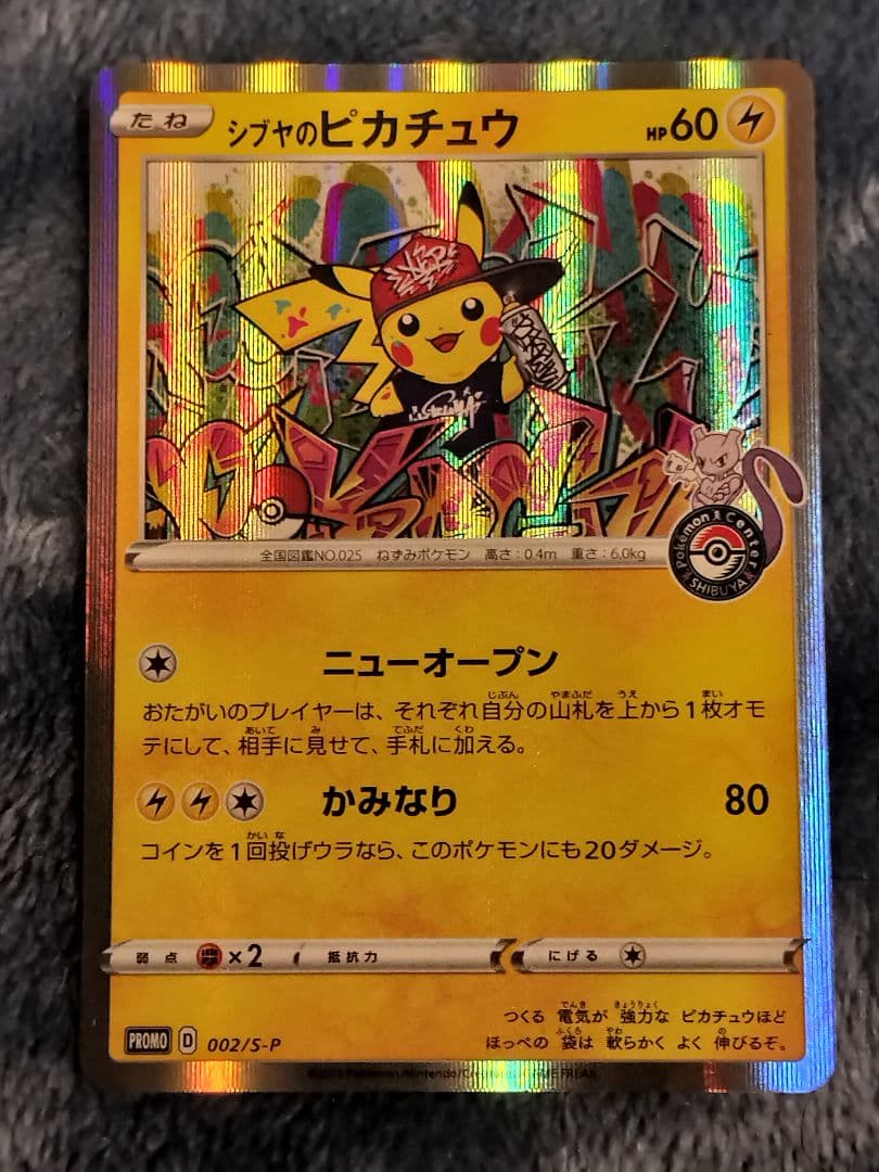 シブヤのピカチュウ：ポケモンセンターシブヤ オープン記念 PROMO S-Pプ…