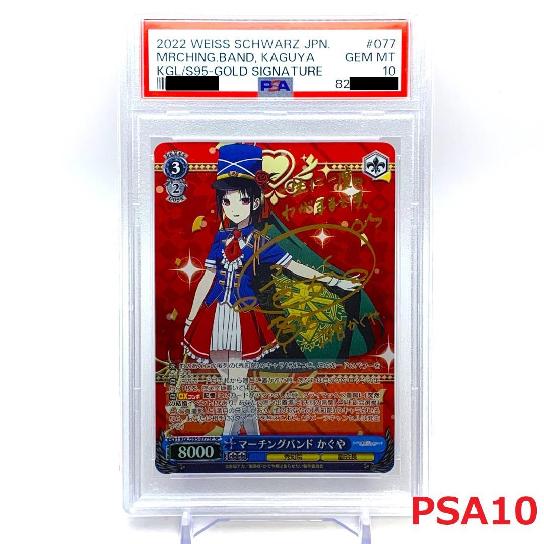 【PSA10】　KGL/S95-077SP　マーチングバンド かぐや PSA10】マーチングバンド かぐや (サイン入り) SP KGL/S95-077 SP 1枚